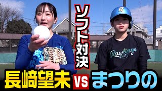 ピッチャー長﨑vsバッターまつりの…ソフトボールでガチ対決！