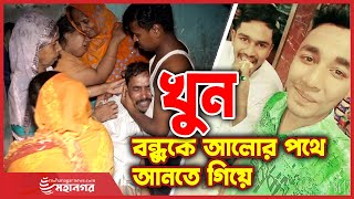 বন্ধুর হাতে বন্ধু খু-ন, অপরাধ আলোর পথে আনার চেষ্টা! | Mohanagar News |  Murder | Bondhu | Friend