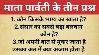 संसार में सबसे बड़ा बलवान कौन है। जानिए माता पार्वती के तीनो प्रश्नों के उत्तर महादेव से धार्मिक कथा