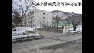 北海道小樽商業高等学校校歌