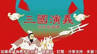 三國演義 第99回 [粵語]