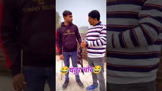 चतुर चोर #comedy#husbandwifefun #shortvideos#funny#viralvideos#fun #comedy #trending#trendingshorts