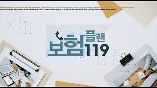 20180712_보험플랜119_426회