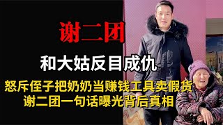 谢二团和大姑闹掰，怒斥其把奶奶当赚钱工具，二团一语曝背后真相