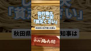 【佐竹敬久】「じゃこ天貧乏くさい」発言謝罪