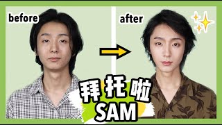 【仙姆SamChak】拜托啦，Sam！ | 直男大改造