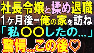 【感動する話】社長令嬢と対立し自主退職した俺。１ヶ月後、社長令嬢が突然俺の家を訪ね「私も…」→驚く俺にとんでもない提案をしてきて…【いい話・泣ける話・朗読】