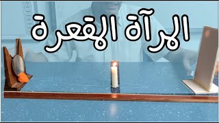 تجربة (المرآة المقعرة) - فيزياء ٣