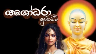 වෙන්නම් යශෝදරාවක් මං... | Yasodara [ වර්තමාන යසෝදරාවන්ගේ ශ්‍රවනයට ] Lyrice Vedio | slivchannel