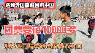 遇到外国旅游团游中国，团费要花10000多，到达玉门全家啃羊蹄｜｜感谢您一路的支持【Sean的世界TV】频道，欢迎加入我的会员频道，谢谢您一路的陪伴！