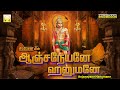 Anjaneyane Hanumane | Hanuman Jayanthi Songs | ஆஞ்சநேயனே ஹனுமனே | அனுமன் ஜெயந்தி பாடல்கள்
