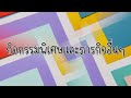 สรุปผลการดำเนินงาน ประจำเดือนมีนาคม 2565