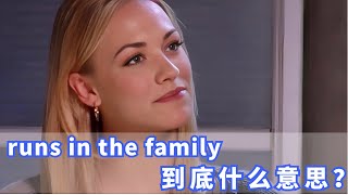 美国人常挂嘴边的runs in the family是什么？你记住了吗？