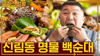 어떻게 먹어도 맛있는 순대지만 백순대는 진짜 궁금하다👀 다 먹고 나면 밥도 볶아야 진정한 한국인! | #유퀴즈 #더밥스튜디오