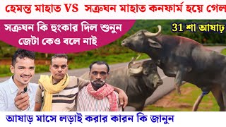 রোলাডি হেমন্ত VS সোনাইডুংরি সত্রুঘন জোড়া কনফার্ম ৩১ আষাড়!! আজকের খবর