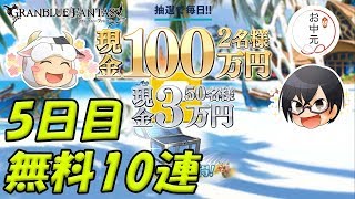 【#グラブル】#938 お中元リアルガチャで狙え100万円!? 無料10連 5日目