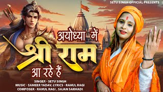 Ayodhya Me Shree Ram Aa Rahe Hain #Setu_Singh New Super Hit Bhajan #Celebration Devotional Song