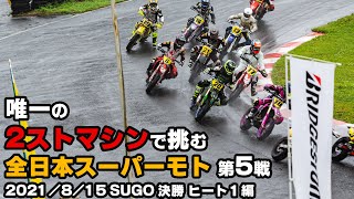 【波乱につぐ波乱】先輩と新人の光と闇！？ 唯一の２ストマシンで挑む全日本スーパーモト第５戦 SUGO大会 決勝ヒート１編 2021/8/15 ＃スーパーモト ＃モタード