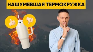 ТА САМАЯ ТЕРМОКРУЖКА