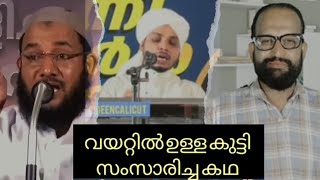 വയറ്റിലുള്ള കുട്ടി ഉമ്മയെ ഉപദേശിച്ച കോരിത്തരിപ്പിക്കുന്ന കഥ