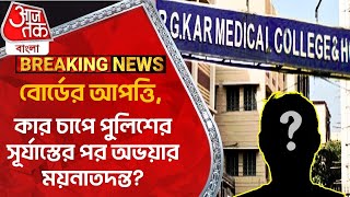 ​Breaking:বোর্ডের আপত্তি, কার চাপে পুলিশের সূর্যাস্তের পর অভয়ার ময়নাতদন্ত?RG Kar Hospital News