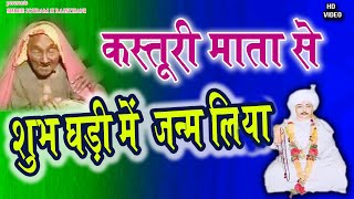 किस्तुरी जजनी  माता से सुभ गड़ी में जन्म लिया | New jotram baba ke bhajan | Dulichand ke bhajan