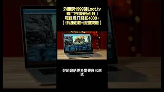 【网赚精品】外面卖1999的Loot.tv看广告撸美金项目，号称月入轻松4000+【详细教程+资源渠道】丨网赚教程丨赚钱项目丨网赚平台丨被动收入丨破解丨2023赚钱的项目丨网赚项目丨网赚实战丨网赚分享