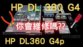 【硬體維修\u0026拆解】HP DL360 G4p｜ HP DL380 G4