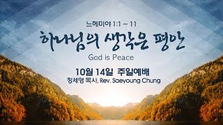 10월 14일 FVBC 주일예배 - 하나님의 생각은 평안 - 정세영 목사,  Rev. Saeyoung Chung