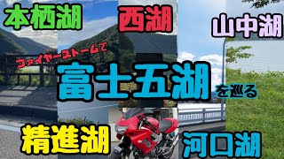 【VTR1000F】ファイヤーストームで富士五湖を巡る【