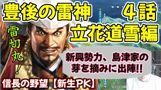 信長の野望【新生PK】豊後の雷神・立花道雪編　4話　新興勢力、島津家の芽を摘みに出陣じゃ!!