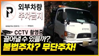 주차문제 골머리 해결? 주차장 불법주차 견인할 수 있을까?