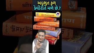 અદ્ભુત ફળ કેવી રીતે મળે છે? Power Of Divine Thoughts?  #motivation #mitramukesh10 #fact #mitra