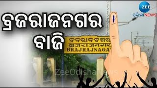 Brajrajnagar By Poll : ବ୍ରଜାରାଜନଗର ଉପନିର୍ବାଚନ: ଭୋଟରଙ୍କୁ ମନାଉଛନ୍ତି ନେତା। ଶେଷ ଦିନରେ ପ୍ରଚାର ଜୋରଦାର