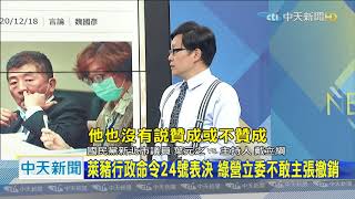 20201222中天新聞　萊豬行政命令24號表決　綠營立委不敢主張撤銷