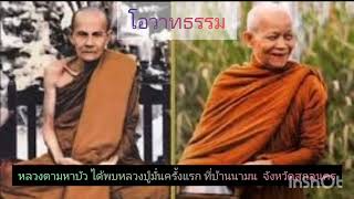 หลวงตาได้พบหลวงปู่มั่นครั้งแรก#หลวงปู่มั่น #หลวงตามหาบัว#ฟังธรรม#ธรรมะ#โอวาทธรรม#ธรรมะสอนใจ#บุญ#ทาน