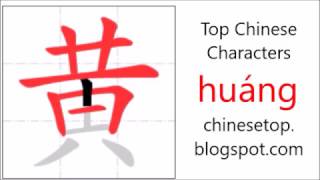 Chinese character 黄 (huáng, yellow)