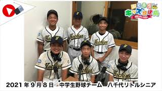 ふくろうFM キッズ放送局：中学生野球チーム　八千代リトルシニア 2021/9/8 放送音源