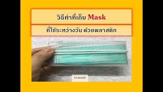 วิธีทำที่เก็บแมส Mask ที่ใช้ระหว่างวันด้วยพลาสติก พกพาสะดวก