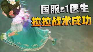 第五人格：国服s1医生！拉拉战术成功 | Identity V | アイデンティティV