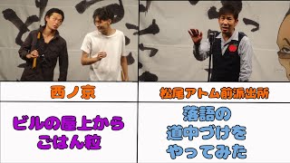 【すっとこどっこい】2021年8月　西ノ京　松尾アトム前派出所　仁井智也　銀河と牛