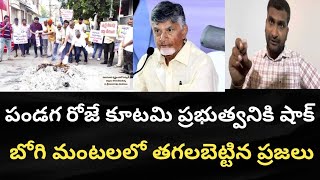 పండగ రోజే కూటమి ప్రభుత్వనికి షాక్ బోగి మంటలలో తగలబెట్టిన ప్రజలు