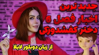 جدیدترین تئوری های فصل ۶ دختر کفشدوزکی 🫣