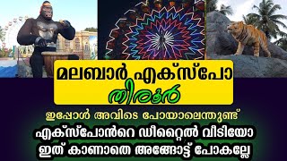 Malabar Expo Tirur 2022 || Expo Tirur Malabar 2022