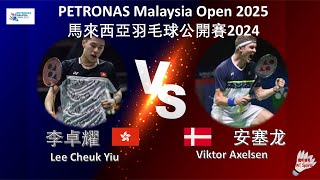 【馬來西亞公開賽2025】李卓耀 VS 安塞龙||Lee Cheuk Yiu VS Viktor Axelsen|PETRONAS Malaysia Open 2025