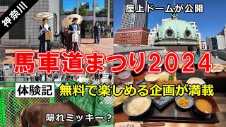 馬車道まつり2024 ｜ 神奈川県立歴史博物館の屋上ドームを見学！馬車道まつりの見どころを紹介