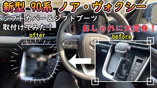 トヨタ 新型 90系 ヴォクシーにシフトカバー＆シフトブーツ取付けてみた！簡単作業でおしゃれに大変身！ DIYで自分だけのオリジナルに！ 90系 ノア