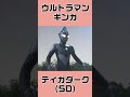 ウルトラ怪獣紹介27 shorts