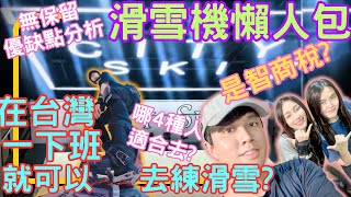 哪4種人適合去滑雪機練習?｜能學會?｜14堂課後解析優劣勢｜教練推薦