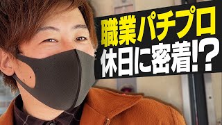 スロプロ密着！完全オフのパチスロYouTuber！最後に重大発表！？